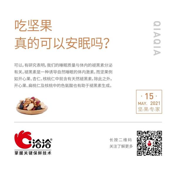 堅果功效小(xiǎo)科(ke)普 | 吃堅果真的(de)可(kě)以(yi)安(an)眠嗎