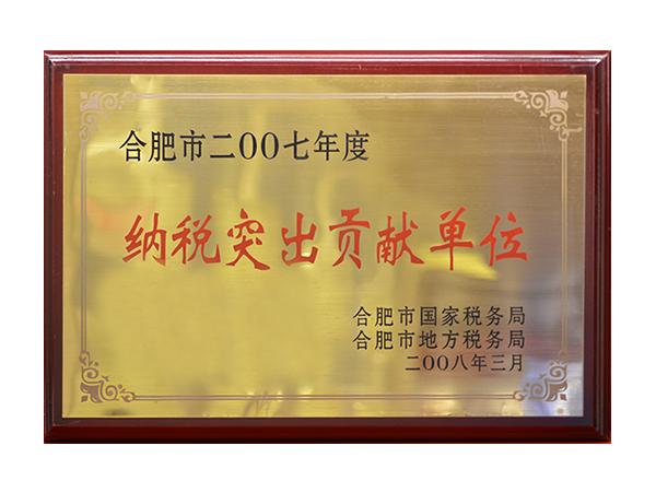 納稅突出貢獻單(dan)位