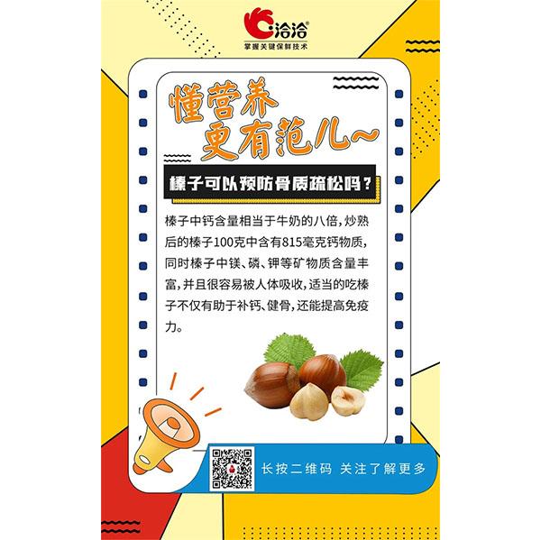 榛子(zi)可(kě)以(yi)預防骨質(zhi)疏松嗎？